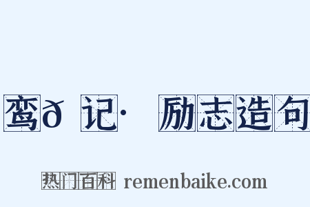 鸾𫔇记·励志造句是什么意思的图片